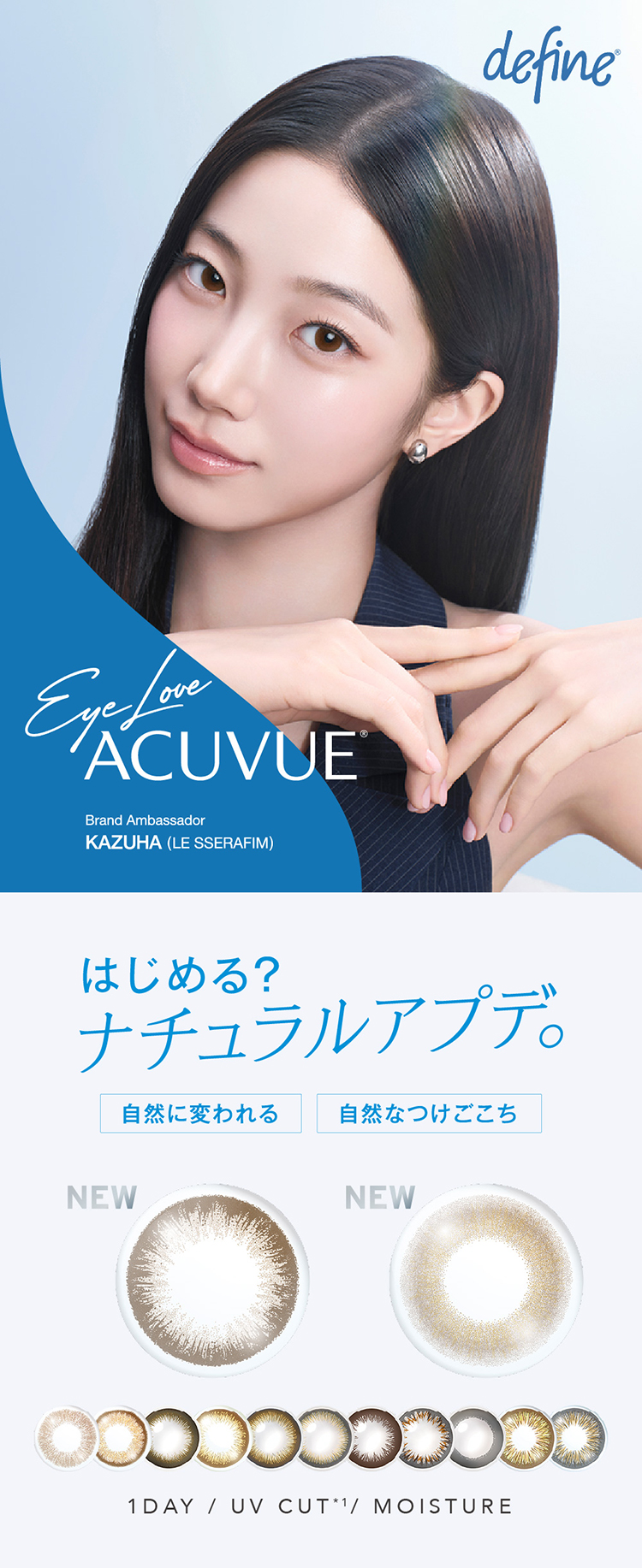 Johnson and Johnson 1day ACUVUE define Moist ジョンソン・エンド・ジョンソン 2026年新色アドキット カズハ KAZUHA