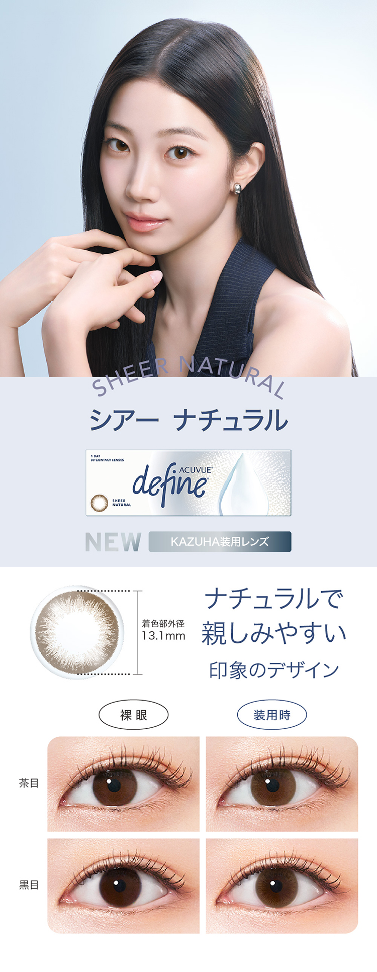 Johnson and Johnson 1day ACUVUE define Moist ジョンソン・エンド・ジョンソン 2026年新色アドキット カズハ KAZUHA