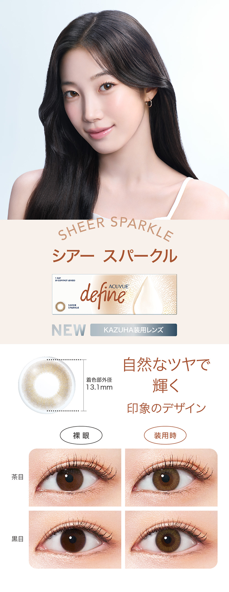 Johnson and Johnson 1day ACUVUE define Moist ジョンソン・エンド・ジョンソン 2026年新色アドキット カズハ KAZUHA