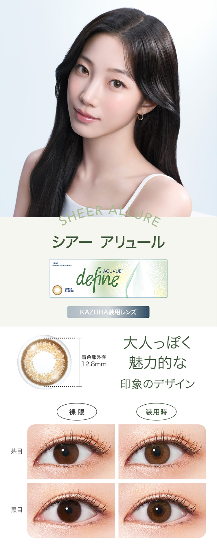 Johnson and Johnson 1day ACUVUE define Moist ジョンソン・エンド・ジョンソン 2026年新色アドキット カズハ KAZUHA