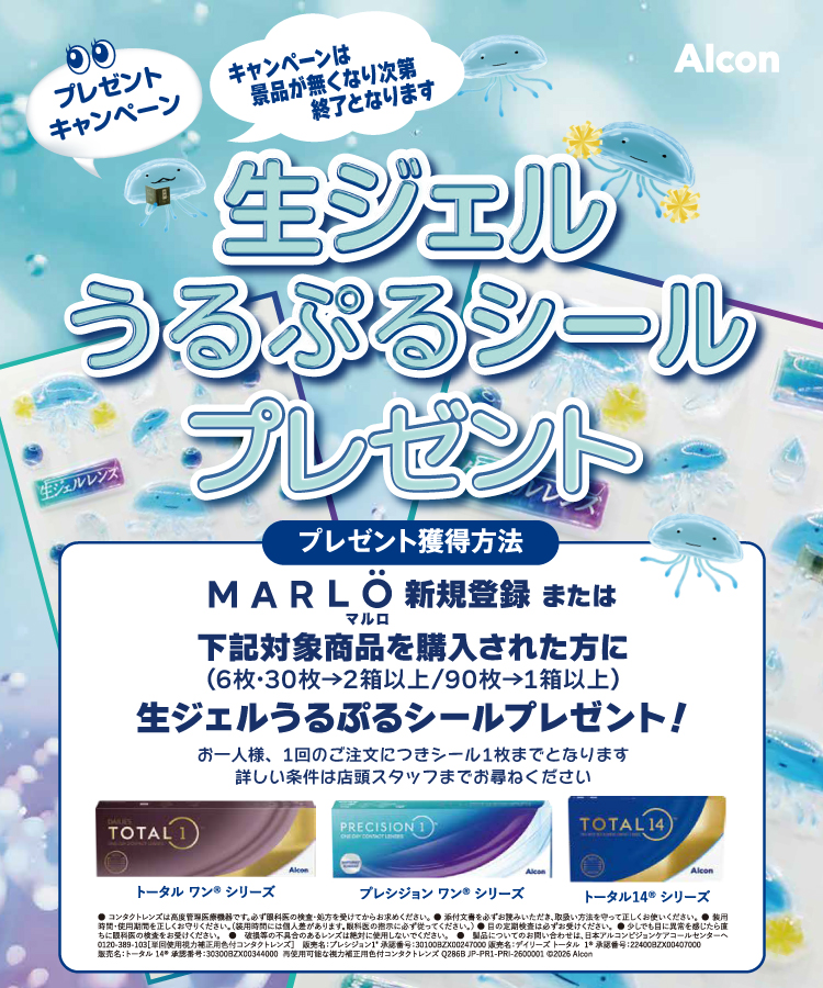 アルコン 生ジェルうるぷるシールプレゼントキャンペーン/タイトル