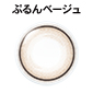 ぷるんベージュ