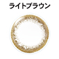 ライトブラウン