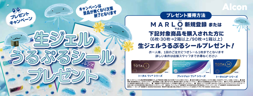 アルコン 生ジェルうるぷるシールキャンペーン