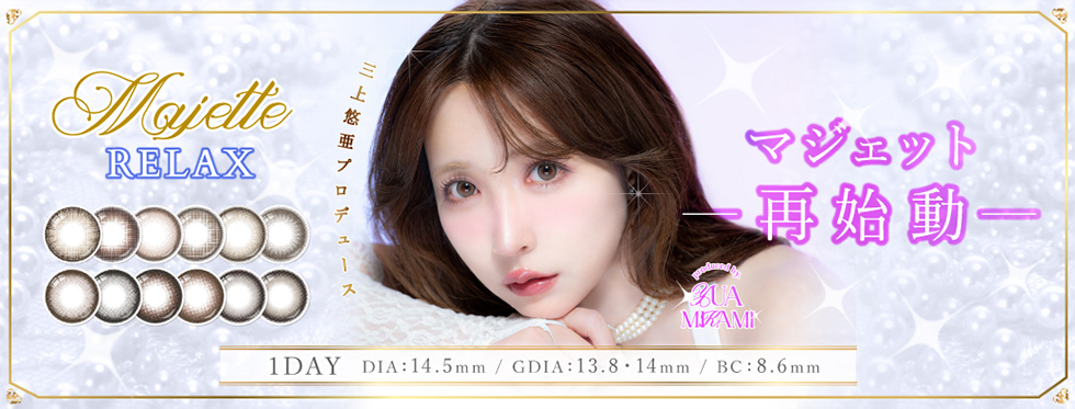 Sweet MajetteRELAX スウィート マジェットリラックス 2026年新色アドキット 三上悠亜 みかみゆあ