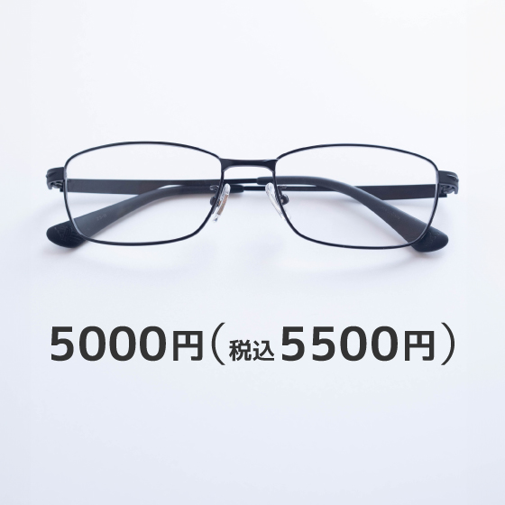 メガネセット／5500円税込