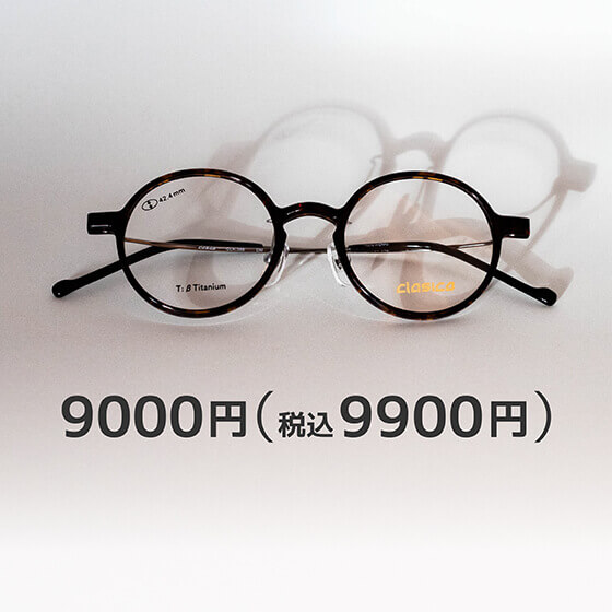 メガネセット／9900円税込