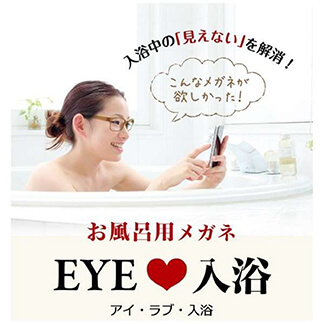 アイラブ入浴／お風呂用メガネ